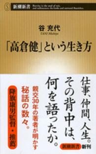 「高倉健」という生き方 新潮新書