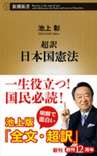 超訳日本国憲法 新潮新書
