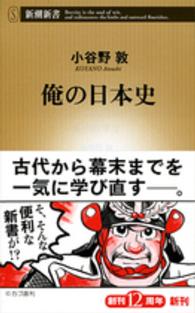 新潮新書<br> 俺の日本史