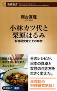 新潮新書<br> 小林カツ代と栗原はるみ―料理研究家とその時代