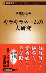 キラキラネームの大研究 新潮新書