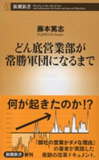 どん底営業部が常勝軍団になるまで 新潮新書