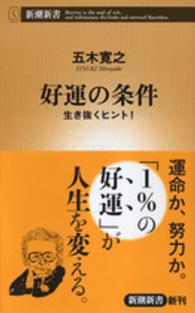 好運の条件 - 生き抜くヒント！ 新潮新書