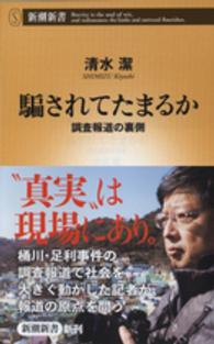 騙されてたまるか - 調査報道の裏側 新潮新書