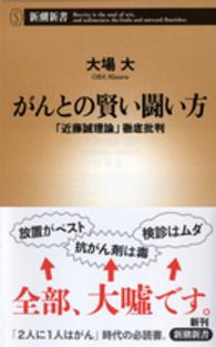 がんとの賢い闘い方 - 「近藤誠理論」徹底批判 新潮新書