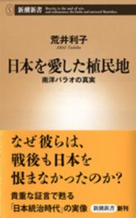 新潮新書<br> 日本を愛した植民地―南洋パラオの真実