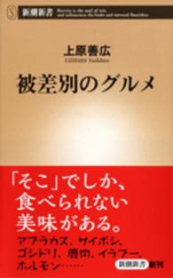 新潮新書<br> 被差別のグルメ