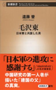 毛沢東 - 日本軍と共謀した男 新潮新書