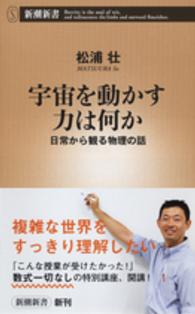 宇宙を動かす力は何か - 日常から観る物理の話 新潮新書