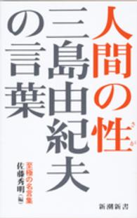 三島由紀夫の言葉人間の性 新潮新書