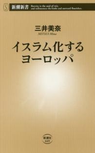 新潮新書<br> イスラム化するヨーロッパ