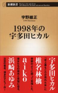 １９９８年の宇多田ヒカル 新潮新書