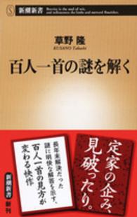 新潮新書<br> 百人一首の謎を解く