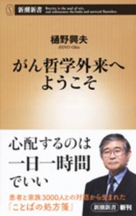 がん哲学外来へようこそ 新潮新書