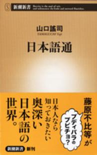 新潮新書<br> 日本語通