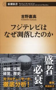 新潮新書<br> フジテレビはなぜ凋落したのか