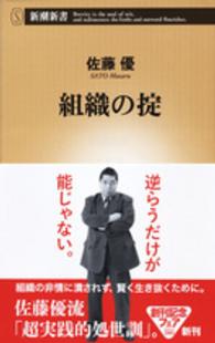 組織の掟 新潮新書