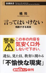 新潮新書<br> 言ってはいけない―残酷すぎる真実