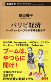 パリピ経済 - パーティーピープルが市場を動かす 新潮新書