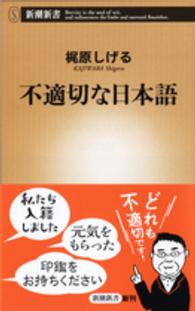 新潮新書<br> 不適切な日本語