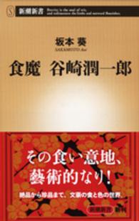 食魔谷崎潤一郎 新潮新書