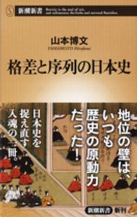 格差と序列の日本史 新潮新書
