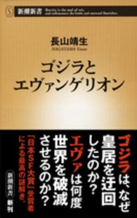 ゴジラとエヴァンゲリオン 新潮新書