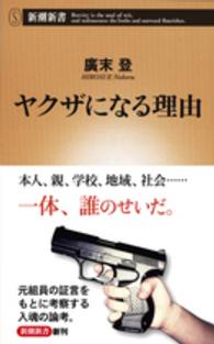 新潮新書<br> ヤクザになる理由