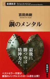 鋼のメンタル 新潮新書