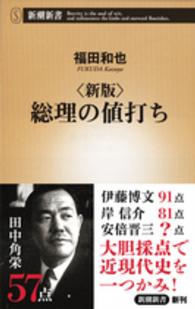 総理の値打ち 新潮新書 （新版）