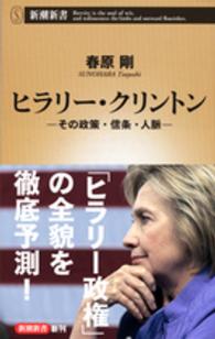 ヒラリー・クリントン - その政策・信条・人脈 新潮新書