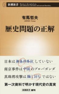 歴史問題の正解 新潮新書