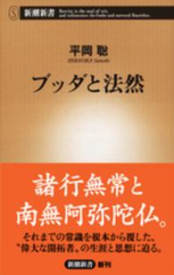 ブッダと法然 新潮新書