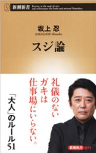 スジ論 新潮新書