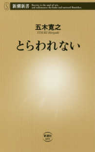 とらわれない 新潮新書