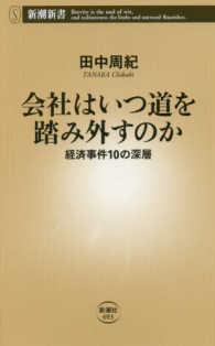 会社はいつ道を踏み外すのか - 経済事件１０の深層 新潮新書