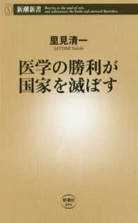 新潮新書<br> 医学の勝利が国家を滅ぼす