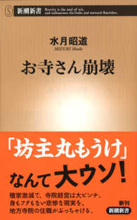 お寺さん崩壊 新潮新書