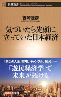 気づいたら先頭に立っていた日本経済 新潮新書