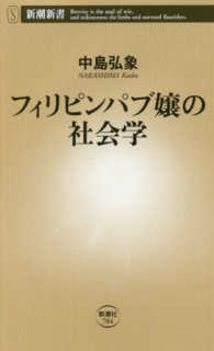 フィリピンパブ嬢の社会学 新潮新書