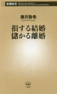 損する結婚儲かる離婚 新潮新書