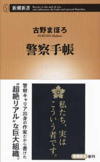 新潮新書<br> 警察手帳