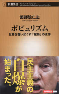 ポピュリズム - 世界を覆い尽くす「魔物」の正体 新潮新書