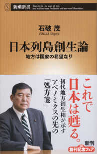 新潮新書<br> 日本列島創生論―地方は国家の希望なり