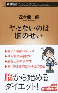 ヤセないのは脳のせい 新潮新書