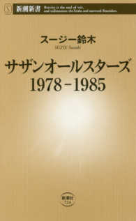 新潮新書<br> サザンオールスターズ　１９７８‐１９８５