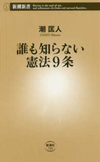 新潮新書<br> 誰も知らない憲法９条