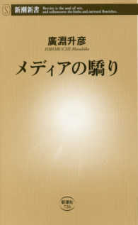 新潮新書<br> メディアの驕り