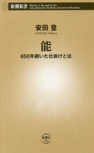 能 / 安田 登【著】 - 紀伊國屋書店ウェブストア|オンライン書店|本