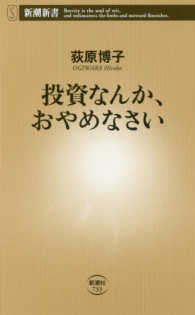 新潮新書<br> 投資なんか、おやめなさい